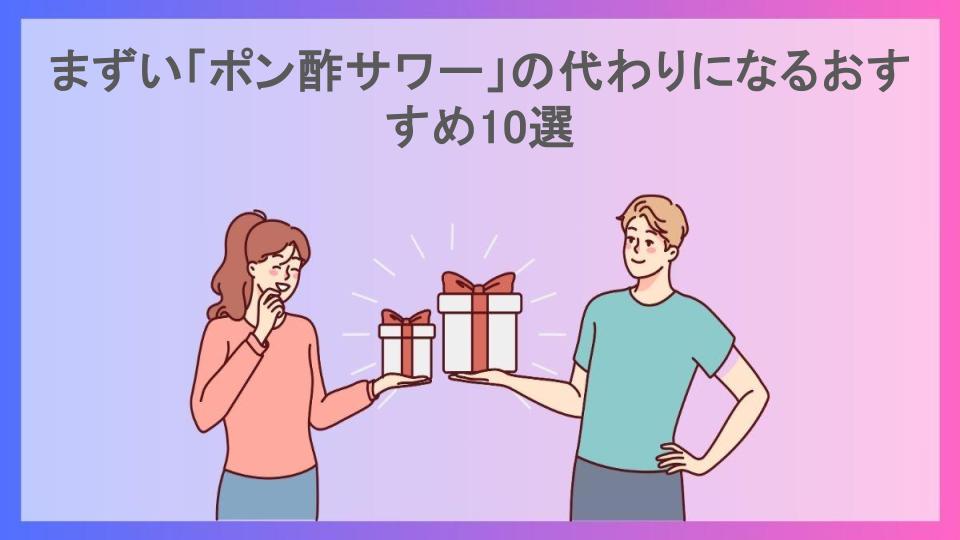 まずい「ポン酢サワー」の代わりになるおすすめ10選